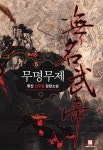 무명무제 5 | 류진 | 알라딘 무명무제 5 | 류진