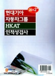 2012+ 현대기아 자동차그룹 HKAT 인적성검사 | 한국고시회 편집부 엮음 | 알라딘 2012+ 현대기아 자동차그룹 HKAT 인적성검사 | 한국고시회... 
