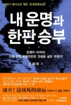 알라딘: [중고] 내 운명과 한판승부 [중고] 내 운명과 한판승부