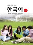 외국인을 위한 한국어 초급 1 (교재 + MP3 CD 1장) | 외국인을 위한 한국어 (한글파크) 1 | 경희대학교 한국어교육연구회 | 알라딘 외국인을... 