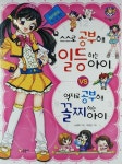 [중고] 스스로 공부해 일등하는 아이 억지로 공부해 꼴찌하는 아이 | 알라딘 [중고] 스스로 공부해 일등하는 아이 억지로 공부해 꼴찌하는 아이