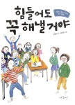 [중고] 힘들어도 꼭 해낼 거야 : 알라딘