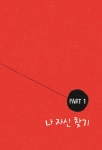 [중고] 돌직구 성교육 : 알라딘