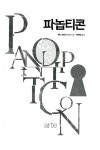 [중고] 파놉티콘 : 알라딘