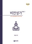 알라딘: 비전성가 Vol.1 (SATB) 비전성가 Vol.1 (SATB)