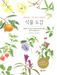 알라딘: [중고] 세밀화로 그린 보리 어린이 식물 도감 (보급판) [중고] 세밀화로 그린 보리 어린이 식물 도감 (보급판)