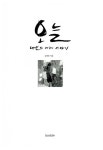 오늘, 내일의 어제 이야기 | 김래호 | 알라딘 오늘, 내일의 어제 이야기 | 김래호