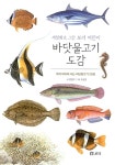 [중고] 세밀화로 그린 보리 어린이 바닷물고기 도감 (보급판) | 조광현... 그린 보리 어린이 바닷물고기 도감 (보급판) | 조광현 그림, 명정구 글