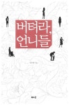 알라딘: [중고] 버텨라, 언니들 [중고] 버텨라, 언니들