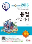 2016 단기완성 용접산업기사 필기 : 알라딘