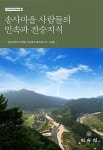 송사마을 사람들의 민속과 전승지식 | 민속지식연구총서 2 | 안동대학교 대학원 민속학과 BK21 사업팀 엮음 | 알라딘 송사마을 사람들의 민속과... 