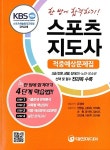 스포츠지도사 적중예상문제집 | 유정애 외 | 알라딘 스포츠지도사 적중예상문제집 | 유정애 외