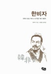 [중고] 한비자 | 마현준 | 알라딘 [중고] 한비자 | 마현준