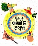 둥글댕글 아빠표 주먹밥 | 네버랜드 우리 걸작 그림책 30 | 이상교 | 알라딘 둥글댕글 아빠표 주먹밥 | 네버랜드 우리 걸작 그림책 30 | 이상교