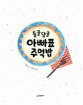 둥글댕글 아빠표 주먹밥 | 네버랜드 우리 걸작 그림책 30 | 이상교 | 알라딘 둥글댕글 아빠표 주먹밥 | 네버랜드 우리 걸작 그림책 30 | 이상교