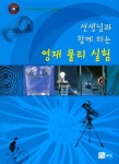 알라딘: 선생님과 함께 하는 영재 물리 실험 선생님과 함께 하는 영재 물리 실험