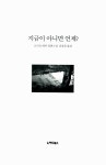 지금이 아니면 언제? | 프리모 레비 | 알라딘 지금이 아니면 언제? | 프리모 레비
