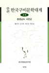 증편 한국구비문학대계 4-8 : 충청남도 서천군 | 증편 한국구비문학대계 | 황인덕 외 | 알라딘 증편 한국구비문학대계 4-8 : 충청남도 서천군... 
