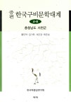 알라딘: [전자책] 증편 한국구비문학대계 4-8 : 충청남도 서천군 [전자책] 증편 한국구비문학대계 4-8 : 충청남도 서천군