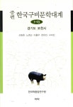 알라딘: 증편 한국구비문학대계 1-13 : 경기도 포천시 증편 한국구비문학대계 1-13 : 경기도 포천시