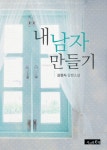 알라딘: [전자책] [합본] 내 남자 만들기 (전2권/완결) [전자책] [합본] 내 남자 만들기 (전2권/완결)