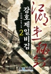 알라딘: [전자책] 강호제일비검 2 [전자책] 강호제일비검 2