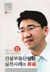 [중고] 원영섭 대표변호사의 건설부동산법률 실전사례의 종결 | 원영섭 | 알라딘 [중고] 원영섭 대표변호사의...