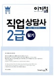 2016 이기적in 직업상담사 2급 1차 필기 기출문제집 (2007~2015년... 이기적in 직업상담사 2급 1차 필기 기출문제집 (2007~2015년 기출문제... 