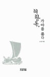 [중고] 허황옥, 가야를 품다 : 알라딘