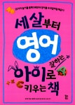 알라딘: [중고] 세 살부터 영어 잘하는 아이로 키우는 책 [중고] 세 살부터 영어 잘하는 아이로 키우는 책