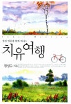 알라딘: [중고] 치유 여행 [중고] 치유 여행