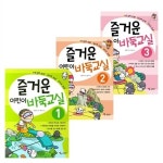 즐거운 어린이 바둑교실 1~3권 세트 | 알라딘 즐거운 어린이 바둑교실 1~3권 세트