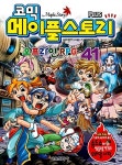[중고] 코믹 메이플 스토리 오프라인 RPG 41 | 알라딘 [중고] 코믹 메이플 스토리 오프라인 RPG 41