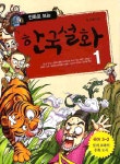 [중고] 만화로 보는 한국설화 1 | 이근 | 알라딘 [중고] 만화로 보는 한국설화 1 | 이근