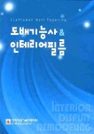 도배기능사 & 인테리어필름 | 윤용중 | 알라딘 도배기능사 & 인테리어필름 | 윤용중