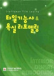알라딘: 타일기능사 & 욕실 리모델링 타일기능사 & 욕실 리모델링