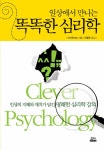 알라딘: [중고] 일상에서 만나는 똑똑한 심리학 [중고] 일상에서 만나는 똑똑한 심리학