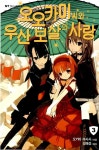 알라딘: 오오카미 씨와 우산 보살의 사랑 오오카미 씨와 우산 보살의 사랑