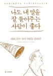 [중고] 나도 내 말을 잘 들어주는 사람이 좋다 : 알라딘