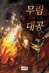 알라딘: [중고] 무림대공 1 [중고] 무림대공 1