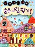 [중고] 과자 나라에서 숨은 그림 찾기 : 알라딘