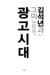 알라딘: 김석년과 그의 광고시대 김석년과 그의 광고시대