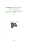 [중고] 실컷 논 아이가 행복한 어른이 된다 | 김태형 | 알라딘 [중고] 실컷 논 아이가 행복한 어른이 된다 | 김태형