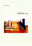 [중고] 내 손으로 하는 천연염색 : 알라딘