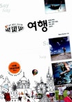 알라딘: [중고] 영어 말하기 프로그램 Say Say Say 여행 (교재 + MP3 무료다운 + 스마트폰 학습자료) [중고] 영어 말하기 프로그램 Say Say Say... 