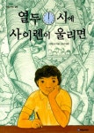알라딘: [중고] 열두시에 사이렌이 울리면 [중고] 열두시에 사이렌이 울리면