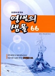 영생의 샘물 66 : 알라딘