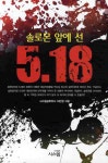 알라딘: [중고] 솔로몬 앞에 선 5.18 [중고] 솔로몬 앞에 선 5.18