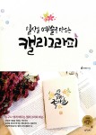 [중고] 일상을 예술로 만드는 캘리그라피 | 문예진 | 알라딘 [중고] 일상을 예술로 만드는 캘리그라피 | 문예진