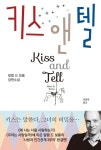 [전자책] 키스 앤 텔 | 알랭 드 보통 | 알라딘 키스 앤 텔 | 알랭 드 보통